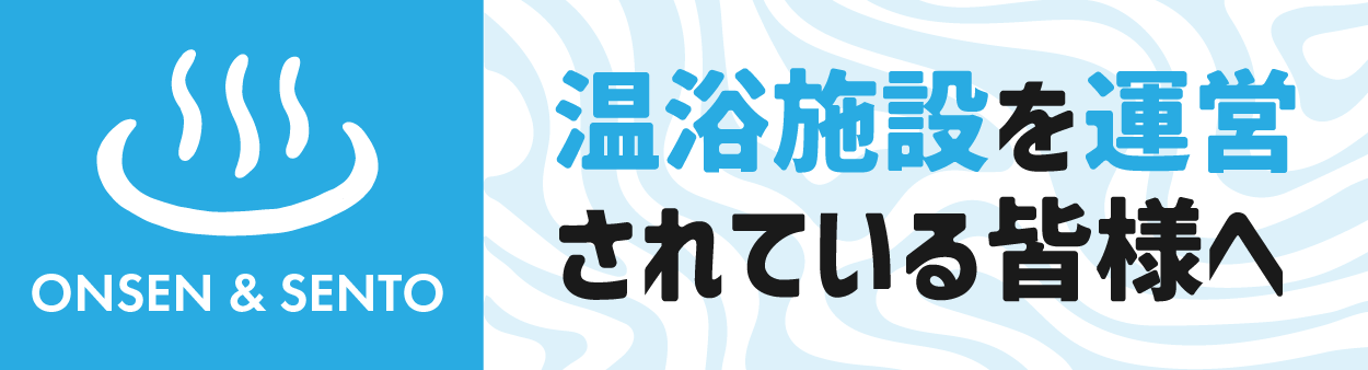 温浴施設を運営されている皆様へ