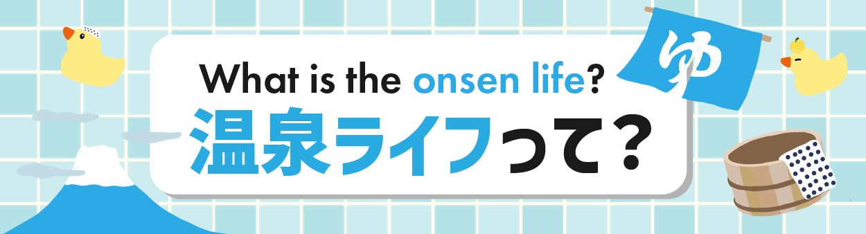温泉ライフについて詳しく知る