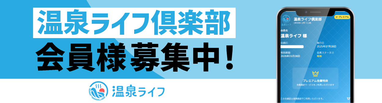 温泉ライフメンバーシップについて詳しく知る